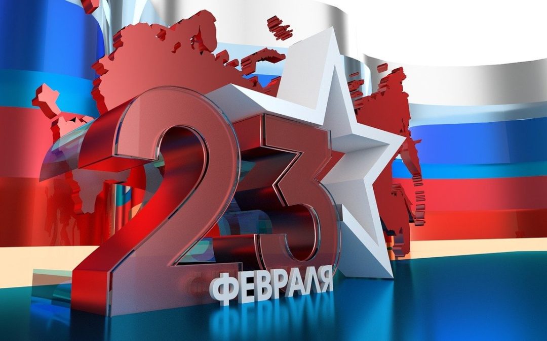 23 февраля