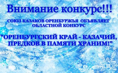 Итоги конкурса: Оренбургский край — казачий