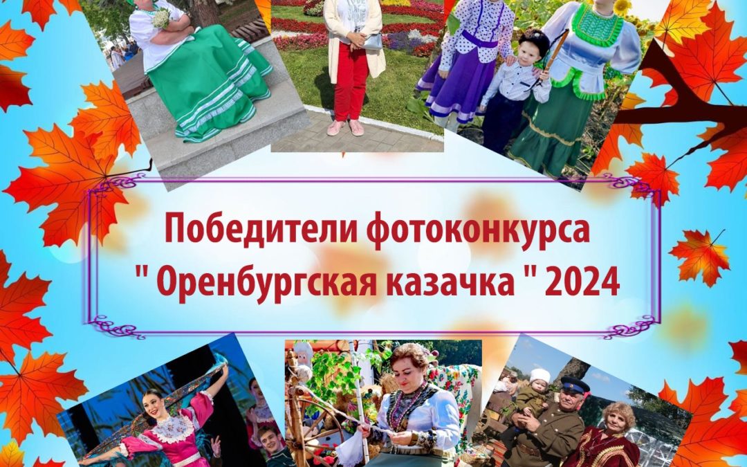 Победители Оренбургская казачка 2024